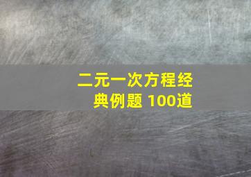 二元一次方程经典例题 100道